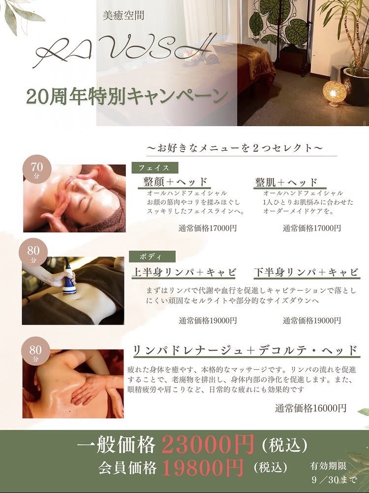 美癒空間 RAVISH 20周年特別キャンペーン