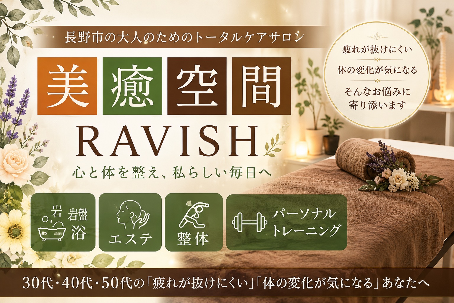 ～酸素岩盤浴～ 美癒空間 RAVISH — 長野市・創業20年以上のトータルビューティサロン